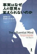 事実はなぜ人の意見を変えられないのか 説得力と影響力の科学