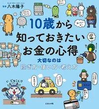 10歳から知っておきたいお金の心得