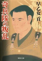 奇兵隊の叛乱 さ5-38