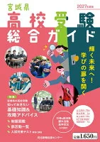 2027年度版　宮城県高校受験総合ガイド