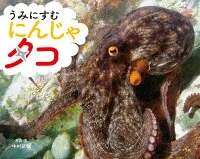 うみにすむ　にんじゃ　タコ