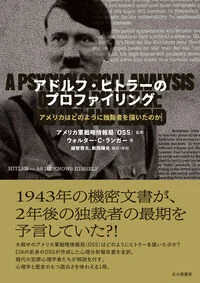 アドルフ・ヒトラーのプロファイリング