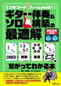 1つのコードフォームから導く!ギター伴奏&ソロ構築の最適解〜CAGED×度数×音名×コードトーンが繋がってわかる本〜