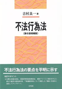 不法行為法〔第6版増補版〕