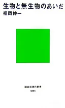 生物と無生物のあいだ (講談社現代新書)
