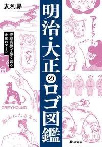 明治・大正のロゴ図鑑