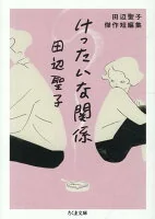 けったいな関係　田辺聖子傑作短編集 た-23-9