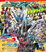 仮面ライダーマイス＆全仮面ライダー　あそべるずかん