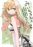 みいちゃんと山田さん(2)