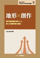 地形×創作 : 創作体験活動を導入した新たな地理学習の実践 9