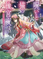 呪いと猫の後宮夜話 ～月夜のまじない妃と眠れない皇帝～