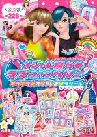 オシャレ魔女ラブ and ベリー キラキラ☆オシャレまほうシールコレクション : まるごとシールブックDX