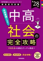 専門教養Build Upシリーズ② 「中高社会の完全攻略 2028年度版」
