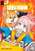 シバつき物件 8