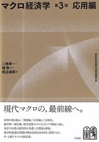 マクロ経済学〔第3版〕応用編
