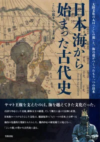 日本海から始まった古代史