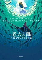 老人と海 ヘ-2-4