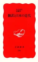 翻訳と日本の近代