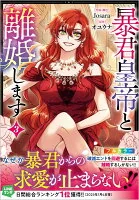 暴君皇帝と離婚します（コミック）３