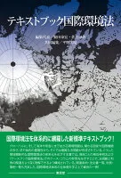 テキストブック国際環境法