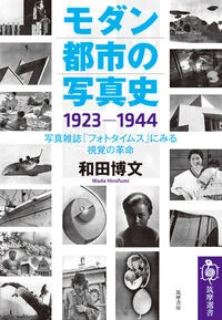 モダン都市の写真史　１９２３－１９４４ ０３３５