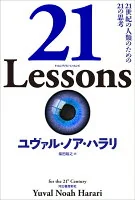 21 Lessons : 21世紀の人類のための21の思考