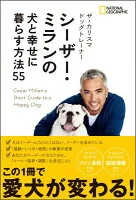 ザ・カリスマ ドッグトレーナー シーザー・ミランの犬と幸せに暮らす方法55