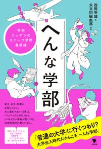 へんな学部