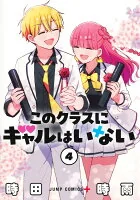 このクラスにギャルはいない 4