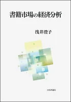 書籍市場の経済分析