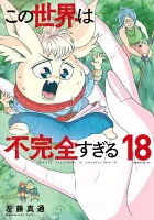 この世界は不完全すぎる(018)