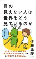 目の見えない人は世界をどう見ているのか 751