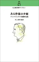 村上春樹　翻訳ライブラリー ある作家の夕刻