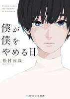 僕が僕をやめる日 ま7-2