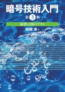 暗号技術入門 第3版 秘密の国のアリス