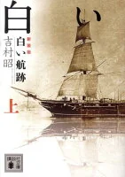 白い航跡. 上 よ3-24