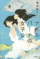 ナイルパーチの女子会