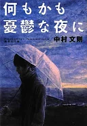 何もかも憂鬱な夜に