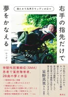 右手の指先だけで夢をかなえる　寝たきり系男子ウッディの日々