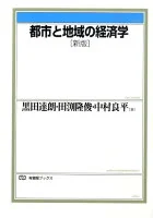 都市と地域の経済学 391