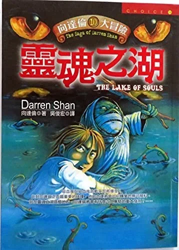 The Lake of Souls (Cirque du Freak, #10)