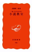 一億三千万人のための小説教室