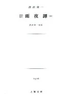 雨夜譚 : 青淵先生 : 渋沢栄一自伝