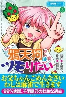 鴉天狗はツモりたい