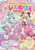 めいたんていプリキュア！　おはなしドレスぬりええほん