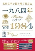 名作文学で読み解く英文法 一九八四年