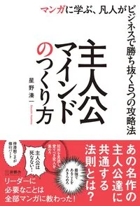 主人公マインドのつくり方
