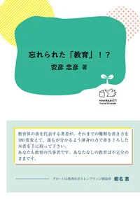 忘れられた「教育」!? 1