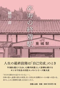 卒寿の終着駅