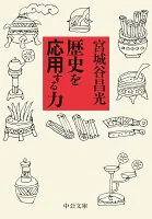 歴史を応用する力 み36-10